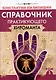 Справочник практикующего хироманта. Том 1,2 - фото 2