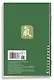 Тетрадь для записи иероглифов А6 32л "Домик в бамбуковой роще" клетка - фото 4
