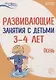 Развивающие занятия с детьми 3—4 лет. Осень. I квартал - фото 1
