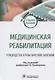 Медицинская реабилитация. Руководство к практическим занятиям. Учебное пособие - фото 1