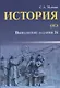История. ОГЭ : выполнение задания 34 - фото 1