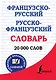Французско-русский. Русско-французский словарь - фото 1