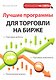 Лучшие программы для торговли на бирже - фото 1