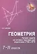 Геометрия : лучшие задачи на готов.чертежах для подготовки к ГИА и ЕГЭ : 7-11 классы - фото 1
