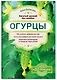 Огурцы. Богатый урожай без ошибок - фото 3