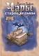 Чары старой ведьмы. Книга пятая - фото 1
