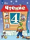 Чтение: 4-й класс: учебник: в 2-х частях. Часть 2 - фото 1