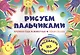 Рисуем пальчиками - фото 1
