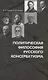 Политическая философия русского консерватизма: учебное пособие - фото 1