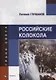 Российские колокола : стихи - фото 1