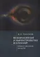 Возникновение и мироустройство Вселенной: Божественное начало - фото 1