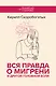 Вся правда о мигрени и другой головной боли - фото 1