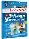 Лекции профессора Чайникова с Эдуардом Успенским - фото 3