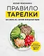 Правило тарелки. Как снизить вес, сохранив полноценный рацион - фото 1