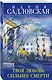 Твоя любовь сильнее смерти : повесть и рассказы - фото 3