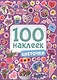 100 НАКЛЕЕК. ЦВЕТОЧКИ - фото 1