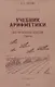 Учебник арифметики для начальной школы. I часть. 1933 год - фото 1