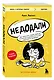 Недодали. Как прекратить сливать жизнь на бесконечное недовольство и стать счастливым человеком - фото 3