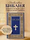 Библия. Книги Священного Писания Ветхого и Нового Завета. РПЦ. Полное издание с неканоническими книгами. (Синяя) - фото 4