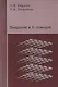 Введение в h-принцип - фото 1