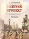 Невский проспект. Культурно-исторический очерк двухвековой жизни Санкт-Петербурга - фото 1