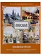 Москва. Живописная Россия - фото 2