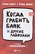 Когда грабить банк и другие лайфхаки - фото 1
