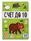 Знания в окошках. Счет до 10 (24 окошка) - фото 1