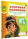 Слоговая разминка. Тетрадь с игровыми заданиями - фото 3