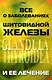 Все о заболеваниях щитовидной железы и ее лечении - фото 1
