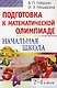 Подготовка к математической олимпиаде. Начальная школа 2-4 классы - фото 1