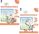 Математика. 3 класс. Учебник. В двух частях (комплект из 2 книг) - фото 1