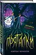 Пряталки - фото 3