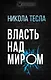 Власть над миром - фото 1
