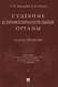 Судебные и правоохранительные органы. Том 1. Судоустройство - фото 1