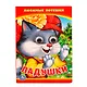 Ладушки. Любимые Песенка. (Книжка с глазками А6) - фото 1