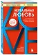 Нереальная любовь. Как найти своего человека и построить крепкие отношения - фото 3