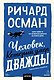 Человек, который умер дважды. Покетбук - фото 1