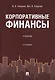 Корпоративные финансы. Учебник - фото 1