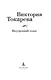 Внутренний голос - фото 4