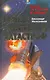 Тайны ракетных катастроф. Плата за прорыв в космосе - фото 1