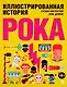 Иллюстрированная история рока - фото 1