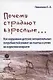 Почему страдают взрослые... Как нарушение детских эмоциональных потребностей влияет на счастье и успех во взрослом возрасте - фото 1