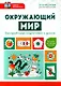 Окружающий мир: быстрый курс подготовки к школе - фото 1