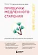 Привычки медленного старения. Корейская методика анти-эйдж - фото 1