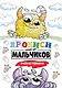 Прописи только для мальчиков. Монстрики - фото 1