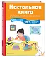 Настольная книга ученика начальной школы. 100 игр и заданий для развития 100 % концентрации внимания - фото 3