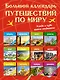 Большой календарь путешествий по миру. Когда и куда ехать отдыхать - фото 1