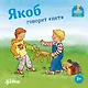 Якоб говорит "нет" - фото 1