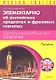 Элементарно об английских предлогах и фразовых глаголах (м) (Modern English) Христорождественская - фото 1